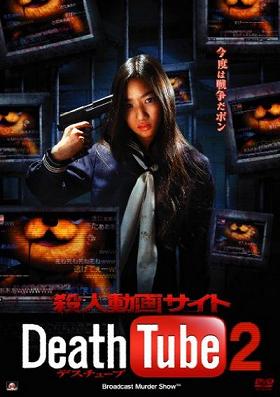 Death Tube 2 (2011)