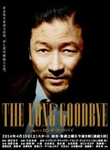 The Long Goodbye